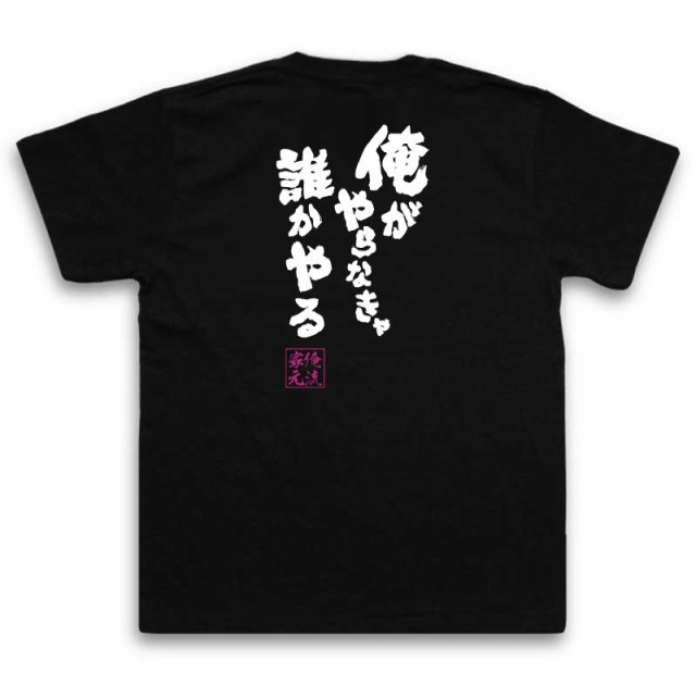 俺流 魂心tシャツ 俺がやらなきゃ誰かやる 漢字 文字 メッセージtシャツ プレゼント 外国人 お土産 ジョーク グッズ 文字tシャツ おもの通販はau Pay マーケット おもしろtシャツの俺流総本家