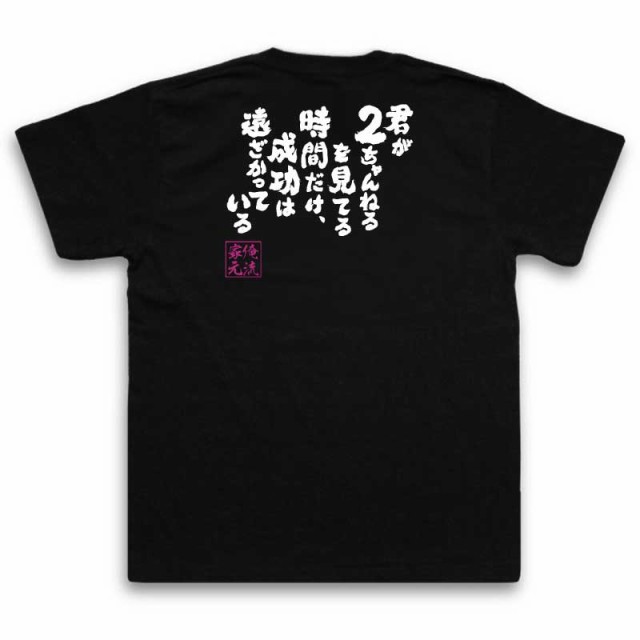 俺流 魂心tシャツ 君が２ちゃんねるを見てる時間だけ 成功は遠ざかっている 漢字 文字 メッセージtシャツおもしろ雑貨 お笑いtシャツ の通販はau Pay マーケット おもしろtシャツの俺流総本家