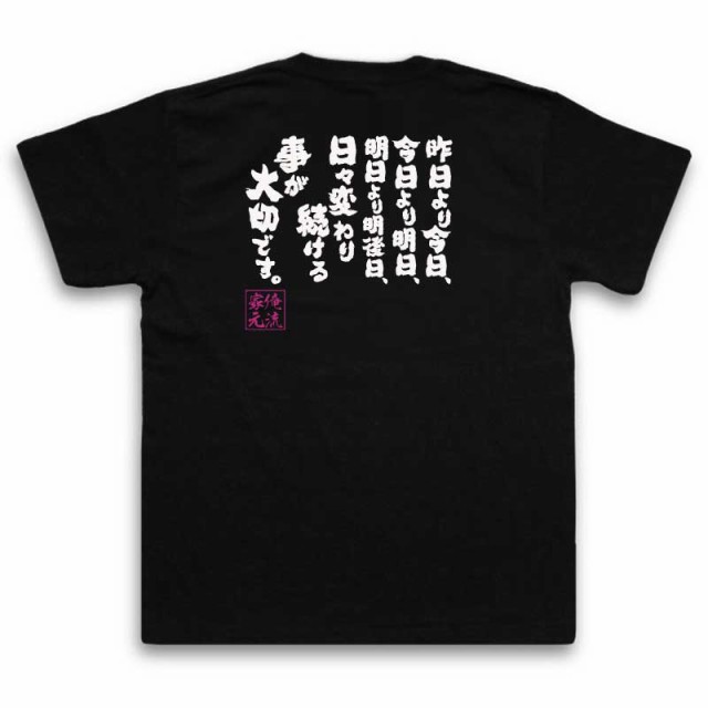 俺流 魂心tシャツ 昨日より今日 今日より明日 明日より明後日 日々変わり続ける事が大切です 漢字 文字 メッセージtシャツおもしの通販はau Pay マーケット おもしろtシャツの俺流総本家