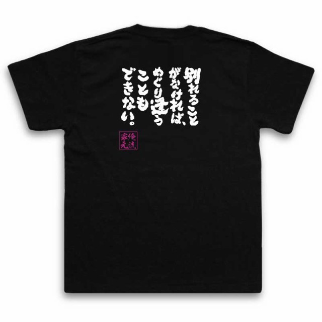 俺流 魂心tシャツ 別れることがなければ めぐり逢うこともできない 漢字 文字 メッセージtシャツおもしろ雑貨 お笑いtシャツ おもしの通販はau Pay マーケット おもしろtシャツの俺流総本家