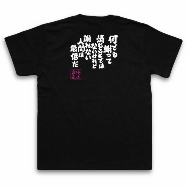 俺流 魂心tシャツ 何でも謝って済むことではないけれど謝れない人間は最低だ 漢字 文字 メッセージtシャツおもしろ雑貨 お笑いtシャツ の通販はau Pay マーケット おもしろtシャツの俺流総本家