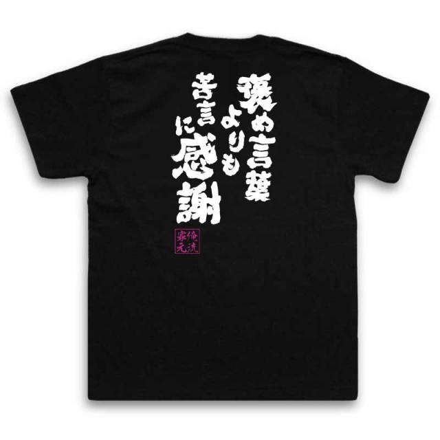 俺流 魂心tシャツ 褒め言葉よりも苦言に感謝 漢字 文字 メッセージtシャツおもしろ雑貨 お笑いtシャツ おもしろtシャツ 文字tシャツ 面の通販はau Pay マーケット おもしろtシャツの俺流総本家