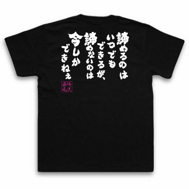 俺流 魂心tシャツ 諦めるのはいつでもできるが 諦めないのは今しかできねぇ 名言 漢字 メッセージtシャツ 大きいサイズ メンズ 文字tの通販はau Pay マーケット おもしろtシャツの俺流総本家