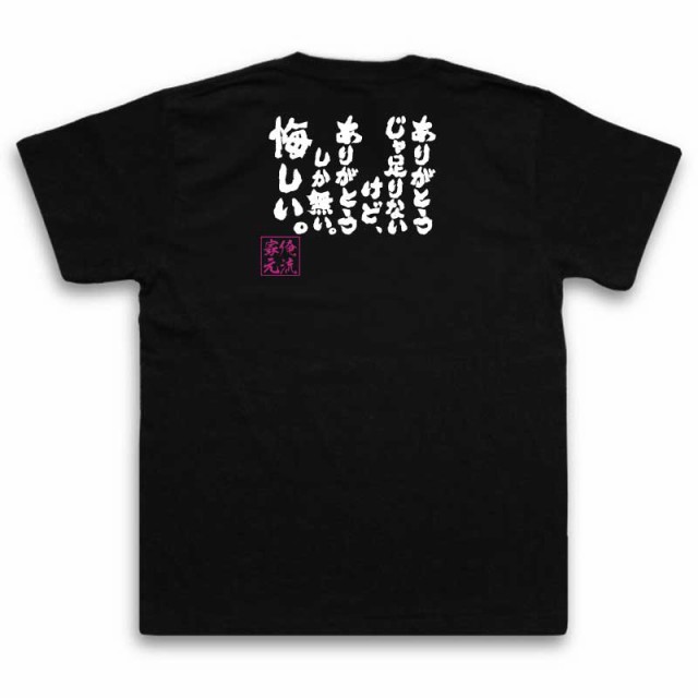 俺流 魂心tシャツ ありがとうじゃ足りないけど ありがとうしか無い 悔しい 漢字 文字 メッセージtシャツおもしろ雑貨 お笑いtシャの通販はau Pay マーケット おもしろtシャツの俺流総本家