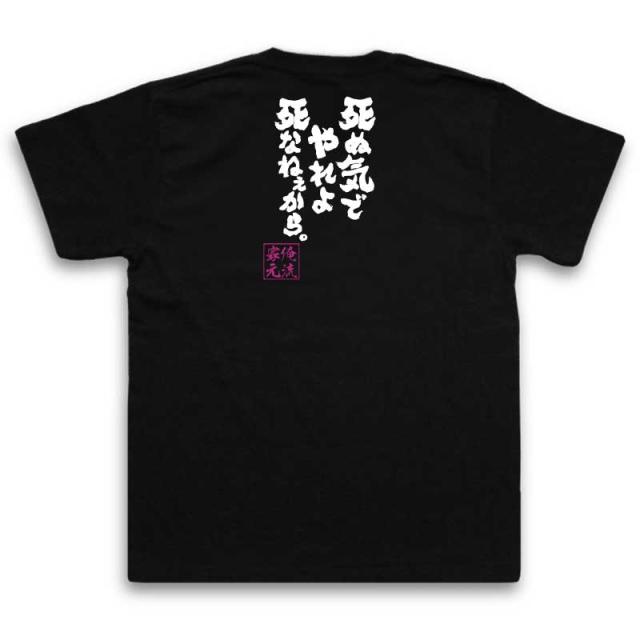 俺流 魂心tシャツ 死ぬ気でやれよ死なねぇから 漢字 文字 メッセージtシャツ おもしろ雑貨 文字tシャツ 面白いtシャツ プレゼントの通販はau Pay マーケット おもしろtシャツの俺流総本家