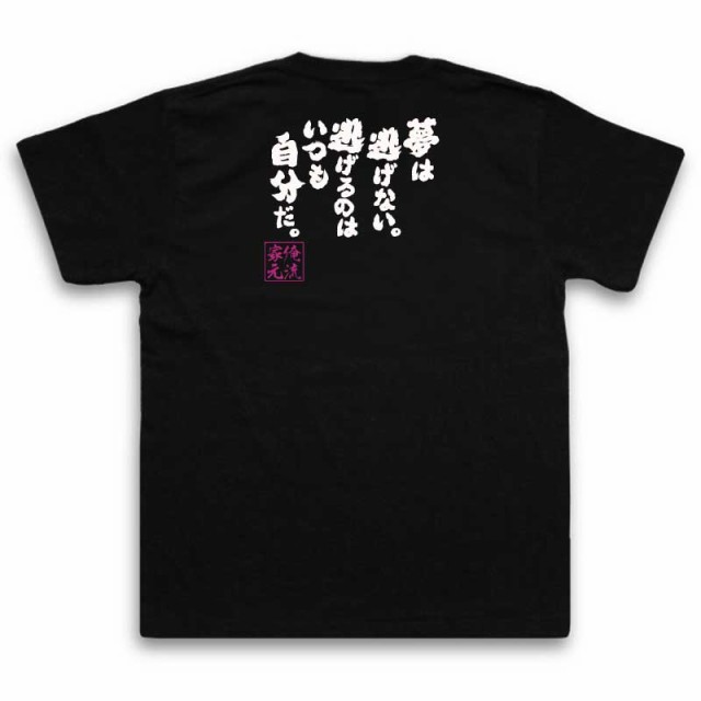 俺流 魂心tシャツ 夢は逃げない 逃げるのはいつも自分だ 名言 漢字 文字 メッセージtシャツ おもしろ雑貨 文字tシャツ 面白 大きの通販はau Pay マーケット おもしろtシャツの俺流総本家