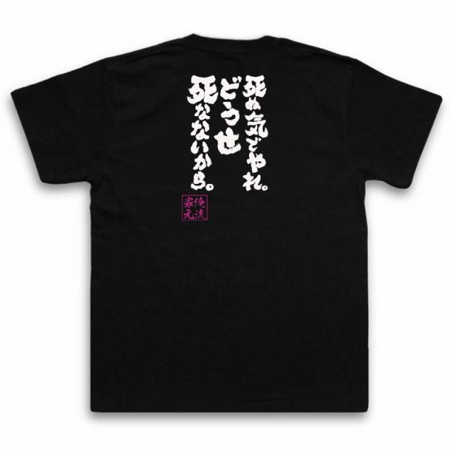 俺流 魂心tシャツ 死ぬ気でやれ どうせ死なないから 名言漢字 メッセージtシャツ 大きいサイズ プレゼント メンズ ジョーク 文字tの通販はau Pay マーケット おもしろtシャツの俺流総本家