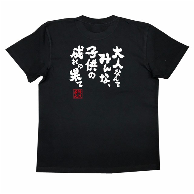 俺流 魂心tシャツ 大人なんてみんな 子供の成れの果て 名言 漢字 文字 メッセージtシャツ 文字tシャツ 面白 大きいサイズ 文字入り の通販はau Pay マーケット おもしろtシャツの俺流総本家