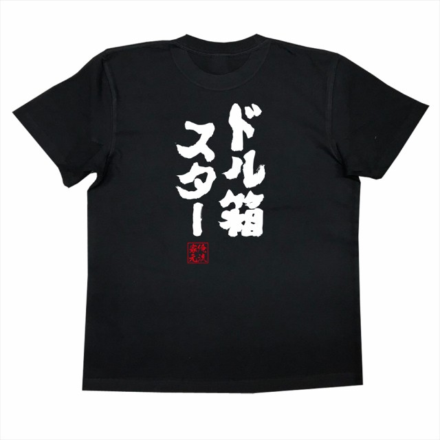 パチスロ Tシャツ 俺流 魂心tシャツ ドル箱スター 名言 漢字 文字 メッセージtシャツ 文字tシャツ 面白 大きいサイズ 文字入り プレの通販はau Pay マーケット おもしろtシャツの俺流総本家