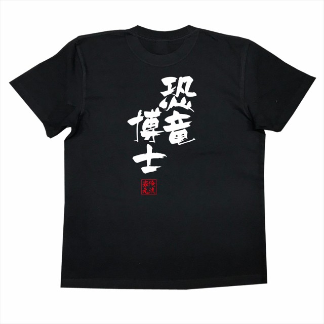 俺流 隼風tシャツ 恐竜博士 名言 漢字 文字 メッセージtシャツ 文字tシャツ 面白 大きいサイズ 文字入り プレゼント 外国人 お土産 の通販はau Pay マーケット おもしろtシャツの俺流総本家