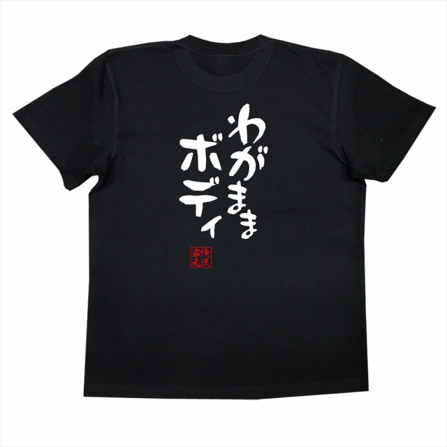 俺流 憩楽体tシャツ わがままボディ 名言 漢字 文字 メッセージtシャツ 文字tシャツ 面白 大きいサイズ 文字入り プレゼント 外国人 の通販はau Pay マーケット おもしろtシャツの俺流総本家