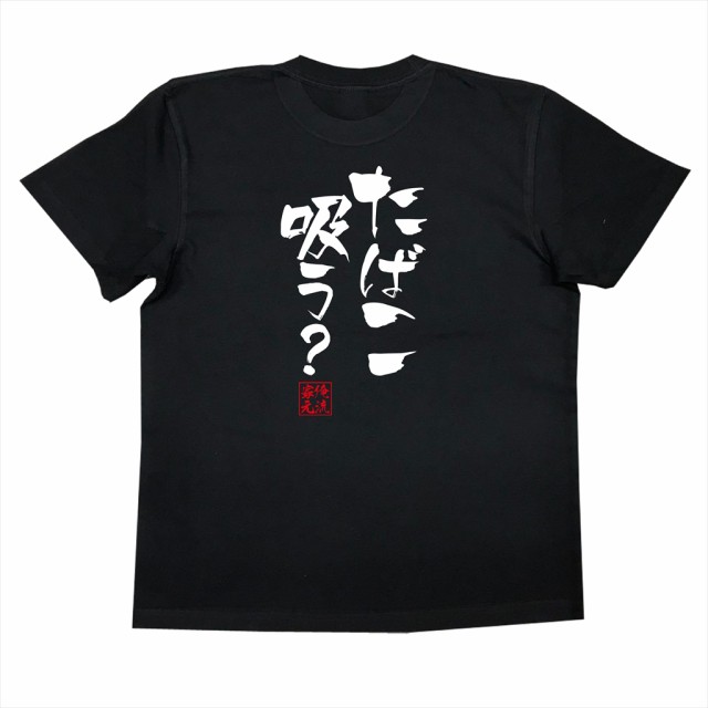 俺流 隼風tシャツ たばこ吸う 名言 漢字 文字 メッセージtシャツ 文字tシャツ 面白 大きいサイズ 文字入り プレゼント 外国人 お土の通販はau Pay マーケット おもしろtシャツの俺流総本家