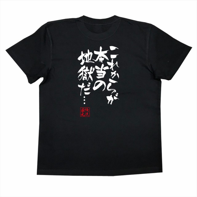 俺流 隼風tシャツ これからが本当の地獄だ 名言 漢字 文字 メッセージtシャツ 文字tシャツ 面白 大きいサイズ 文字入り プレゼントの通販はau Pay マーケット おもしろtシャツの俺流総本家