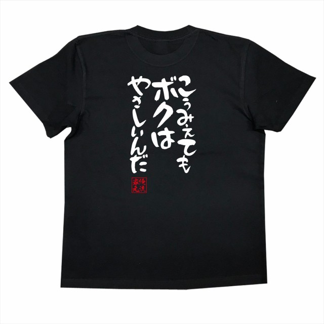 俺流 憩楽体tシャツ こうみえてもボクはやさしいんだ 名言 漢字 文字 メッセージtシャツ 文字tシャツ 面白いtシャツ 面白 大きいサイの通販はau Pay マーケット おもしろtシャツの俺流総本家