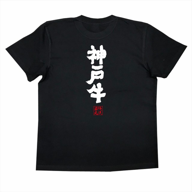 俺流 魂心tシャツ 神戸牛 名言 ダイエット メッセージtシャツ 文字tシャツ 面白いtシャツ 面白 大きいサイズ 文字入り プレゼント 外の通販はau Pay マーケット おもしろtシャツの俺流総本家