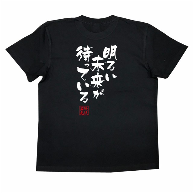 俺流 隼風tシャツ 明るい未来が待っている 名言 漢字 文字 メッセージtシャツ 文字tシャツ 面白いtシャツ 面白 大きいサイズ 文字入りの通販はau Pay マーケット おもしろtシャツの俺流総本家