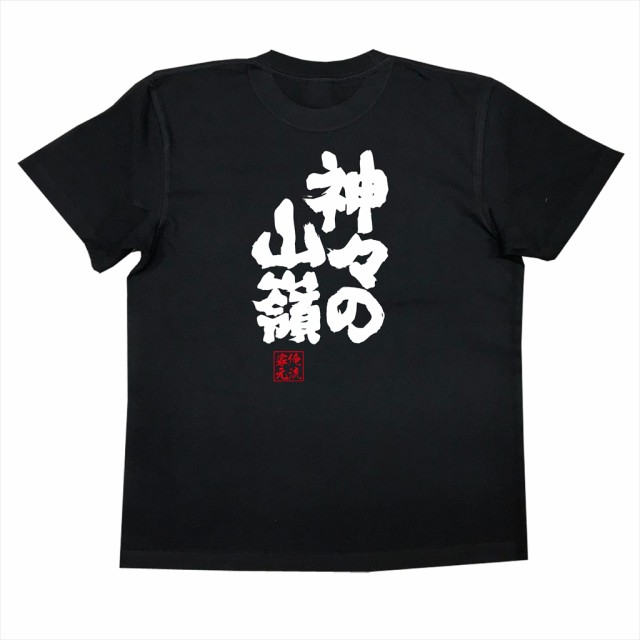 俺流 魂心tシャツ 神々の山嶺 名言 漢字 文字 メッセージtシャツ 文字tシャツ 面白 大きいサイズ 文字入り プレゼント 外国人 お土産の通販はau Pay マーケット おもしろtシャツの俺流総本家