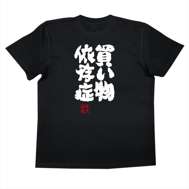 俺流 魂心tシャツ 買い物依存症 名言 漢字 文字 メッセージtシャツ 文字tシャツ 面白 大きいサイズ 文字入り プレゼント 外国人 お土の通販はau Pay マーケット おもしろtシャツの俺流総本家