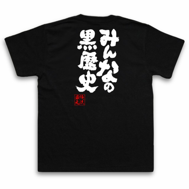 俺流 魂心tシャツ みんなの黒歴史 名言 漢字 文字 メッセージtシャツおもしろ雑貨 お笑いtシャツ おもしろtシャツ 文字tシャツ 面白いtの通販はau Pay マーケット おもしろtシャツの俺流総本家