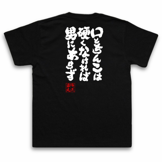 俺流 魂心tシャツ 口とちんこは硬くなければ男にあらず 名言漢字 文字 雑貨 文字tシャツ 面白 大きいサイズ 文字入り おもしろ プレゼの通販はau Pay マーケット おもしろtシャツの俺流総本家