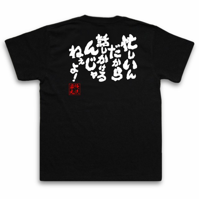 俺流 魂心tシャツ 忙しいんだから 話しかけるんじゃねぇよ 名言 漢字 文字 メッセージtシャツ おもしろ雑貨 文字tシャツ 面白 大の通販はau Pay マーケット おもしろtシャツの俺流総本家