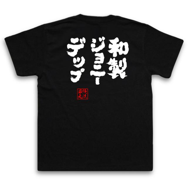 俺流 魂心tシャツ 和製ジョニーデップ 漢字 文字 メッセージtシャツおもしろ雑貨 お笑いtシャツ おもしろtシャツ 文字tシャツ 面白いtの通販はau Pay マーケット おもしろtシャツの俺流総本家