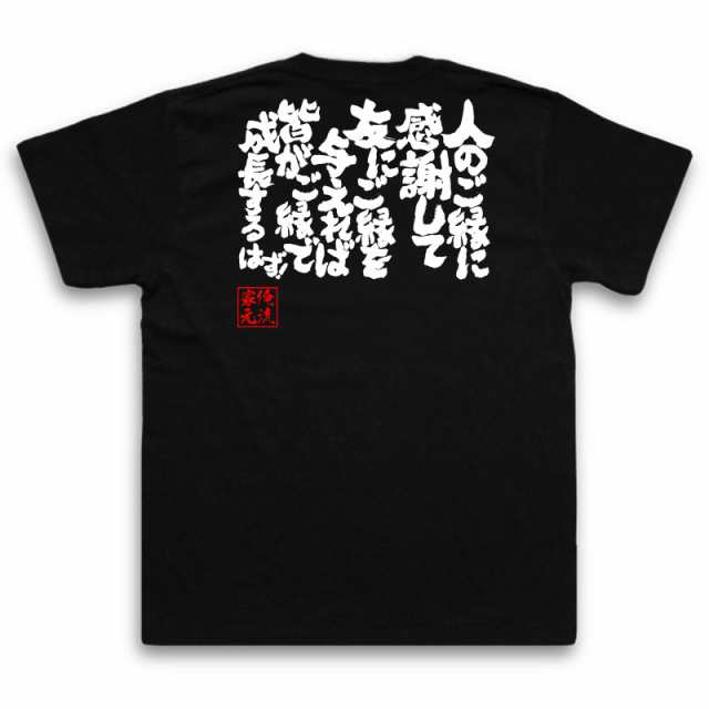 俺流 魂心tシャツ 人のご縁に感謝して友にご縁を与えれば皆がご縁で成長するはず 名言漢字 文字 雑貨 文字tシャツ 面白 男性 おもしの通販はau Pay マーケット おもしろtシャツの俺流総本家