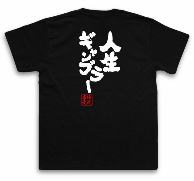 パチスロ Tシャツ 俺流 魂心tシャツ 人生ギャンブラー 名言 漢字 文字 メッセージtシャツ おもしろ雑貨 文字tシャツ 面白 大きいサイの通販はau Pay マーケット おもしろtシャツの俺流総本家