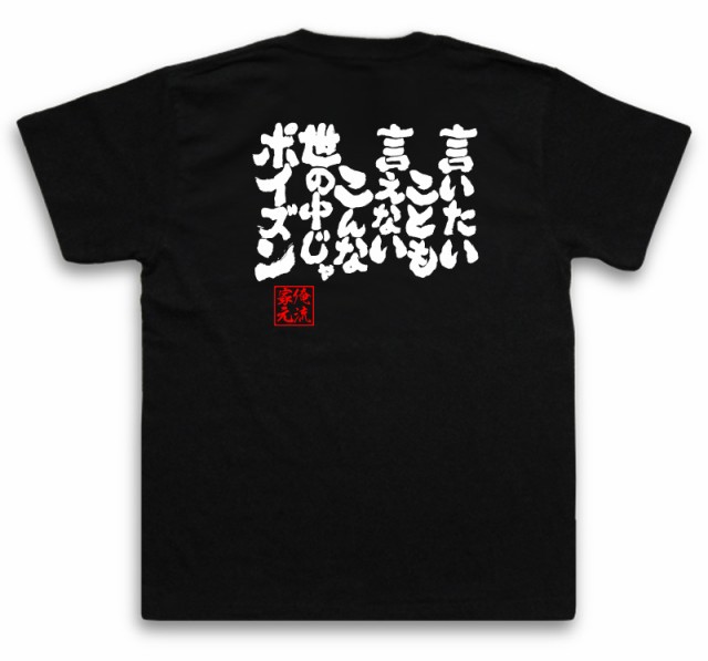 俺流 魂心tシャツ 言いたいことも言えないこんな世の中じゃポイズン 名言 漢字 文字 メッセージtシャツ おもしろ雑貨 文字tシャツ 面の通販はau Pay マーケット おもしろtシャツの俺流総本家