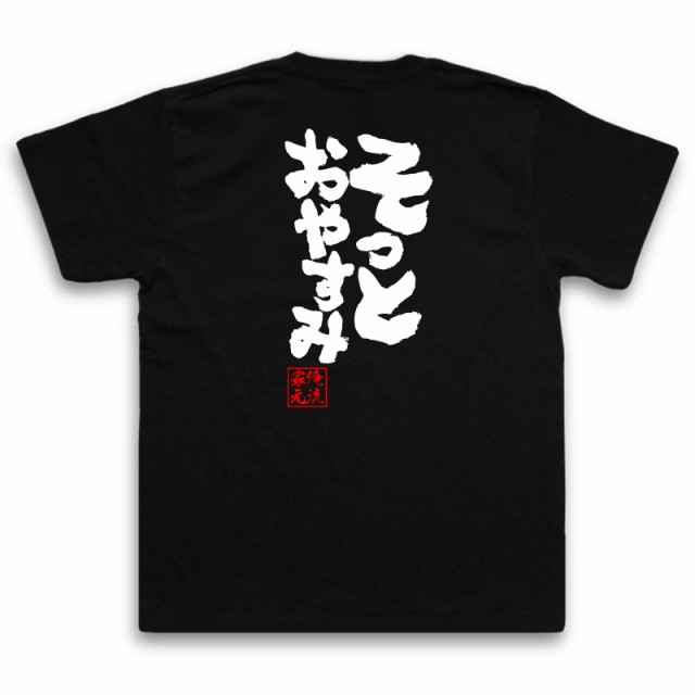 俺流 魂心tシャツ そっとおやすみ 名言 漢字 文字 メッセージtシャツおもしろ雑貨 お笑いtシャツ おもしろtシャツ 文字tシャツ 面白いtの通販はau Pay マーケット おもしろtシャツの俺流総本家