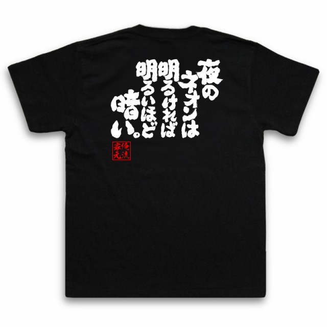 おもしろtシャツ 酒 俺流 魂心tシャツ 夜のネオンは 明るければ明るいほど 暗い 漢字 文字 キャバクラ おもしろ雑貨 お酒 プレゼントの通販はau Pay マーケット おもしろtシャツの俺流総本家