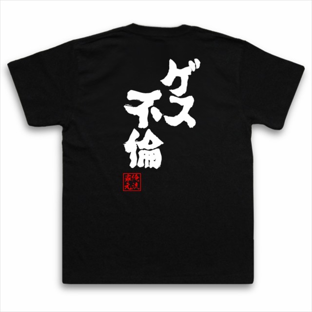 俺流 魂心tシャツ ゲス不倫 名言 漢字 文字 メッセージtシャツ お笑いtシャツ おもしろtシャツ 大きいサイズ プレゼント 面白 メンズ の通販はau Pay マーケット おもしろtシャツの俺流総本家