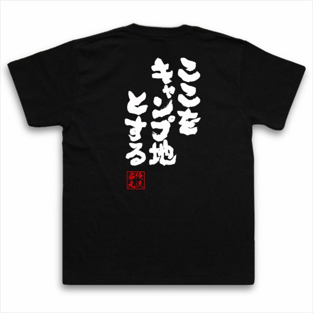 俺流 魂心tシャツ ここをキャンプ地とする 漢字 メッセージtシャツ お笑いtシャツプレゼント 面白 ジョーク グッズ 文字tシャツ 外国の通販はau Pay マーケット おもしろtシャツの俺流総本家