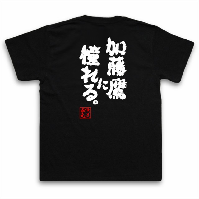 俺流 魂心tシャツ 加藤鷹に憧れる 名言 漢字 文字 メッセージtシャツ お笑いtシャツ おもしろtシャツ 大きいサイズ プレゼント 面白の通販はau Pay マーケット おもしろtシャツの俺流総本家