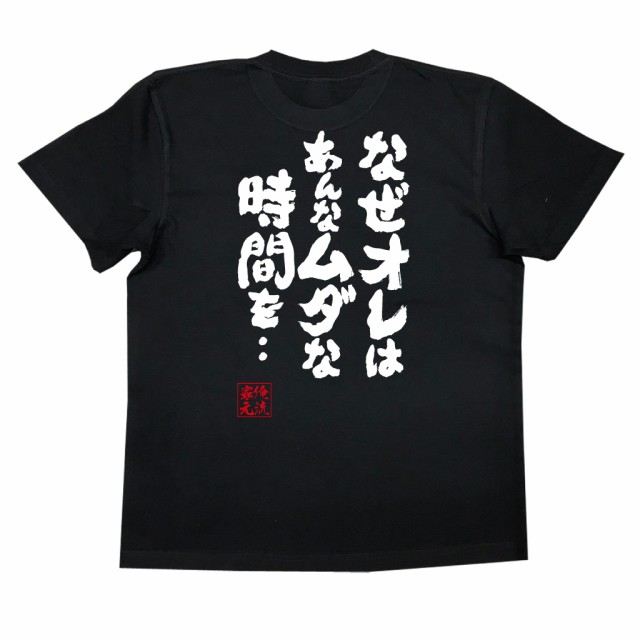 俺流 魂心tシャツ なぜオレはあんなムダな時間を 名言 漢字 文字 メッセージtシャツ 文字tシャツ 面白 大きいサイズ 文字入り の通販はau Pay マーケット おもしろtシャツの俺流総本家