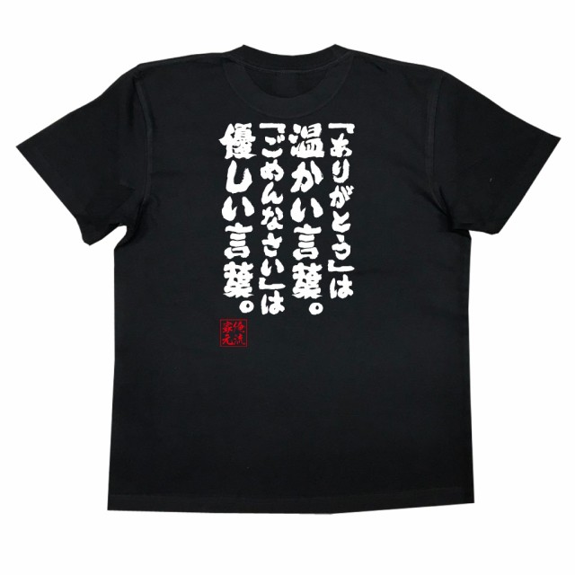 俺流 魂心tシャツ ありがとう は温かい言葉 ごめんなさい は優しい言葉 名言 漢字 文字 メッセージtシャツ 文字tシャツ 面の通販はau Pay マーケット おもしろtシャツの俺流総本家