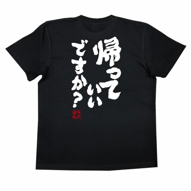 俺流 魂心tシャツ 帰っていいですか 漢字 文字 メッセージtシャツ 文字tシャツ 面白いtシャツ 面白 プレゼント バックプリント 外国の通販はau Pay マーケット おもしろtシャツの俺流総本家