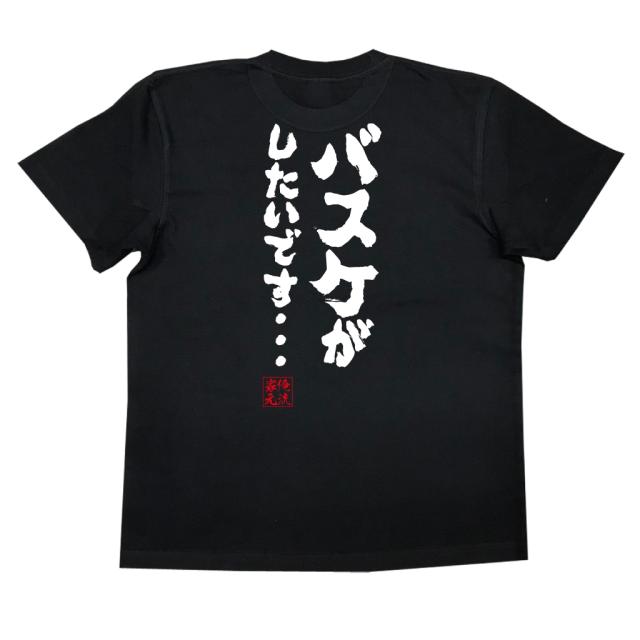 バスケ Tシャツ 俺流 魂心tシャツ バスケがしたいです 漢字 文字 メッセージtシャツ 文字tシャツ 面白いtシャツ 面白 プレゼントの通販はau Pay マーケット おもしろtシャツの俺流総本家