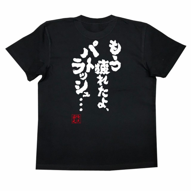 俺流 魂心tシャツ もう疲れたよ パトラッシュ 漢字 文字 メッセージtシャツ 文字tシャツ 面白いtシャツ 面白 プレゼント バックの通販はau Pay マーケット おもしろtシャツの俺流総本家