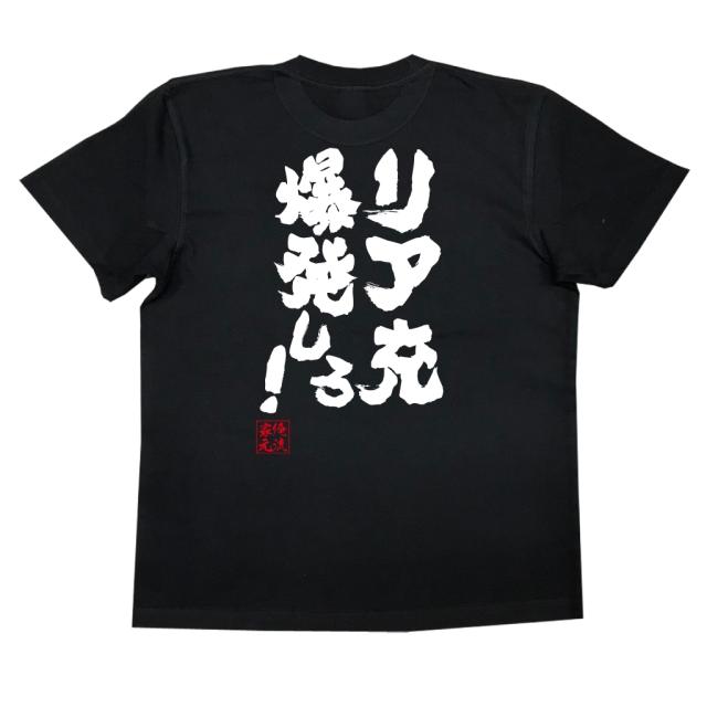 俺流 魂心tシャツ リア充爆発しろ 漢字 文字 メッセージtシャツ 文字tシャツ 面白いtシャツ 面白 プレゼント バックプリント 外国人 の通販はau Pay マーケット おもしろtシャツの俺流総本家