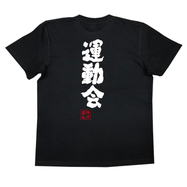 俺流 魂心tシャツ 運動会 名言 漢字 文字 メッセージtシャツ 文字tシャツ 面白いtシャツ 面白 大きいサイズ 文字入り プレゼント 外国の通販はau Pay マーケット おもしろtシャツの俺流総本家
