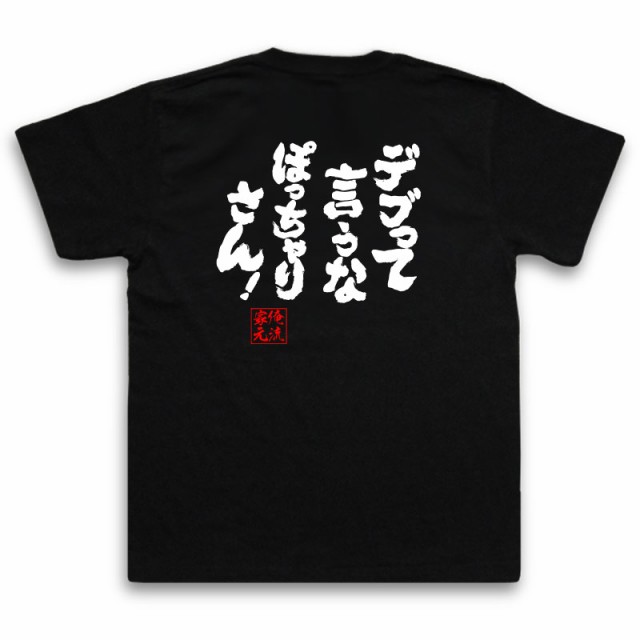 俺流 魂心tシャツ デブって言うな ぽっちゃりさん 大きいサイズ 面白いtシャツ プレゼント 文字tシャツ 外国人 お土産 おもしろ の通販はau Pay マーケット おもしろtシャツの俺流総本家