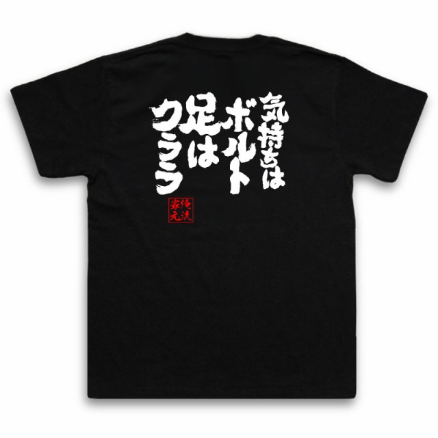 俺流 魂心tシャツ 気持ちはボルト 足はクララ 漢字 プレゼント おもしろ ふざけtシャツ 文字tシャツ 長袖 ジョーク グッズ Tシャツの通販はau Pay マーケット おもしろtシャツの俺流総本家