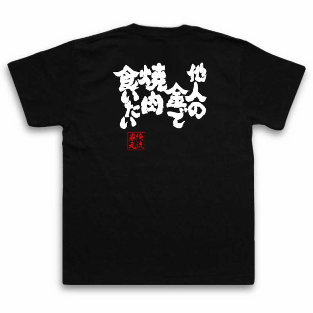 おもしろtシャツ デブ 俺流 魂心tシャツ 他人の金で焼肉食いたい 名言 大きいサイズ デブ 漢字 文字 おもしろ プレゼント 面白 Tシャの通販はau Pay マーケット おもしろtシャツの俺流総本家