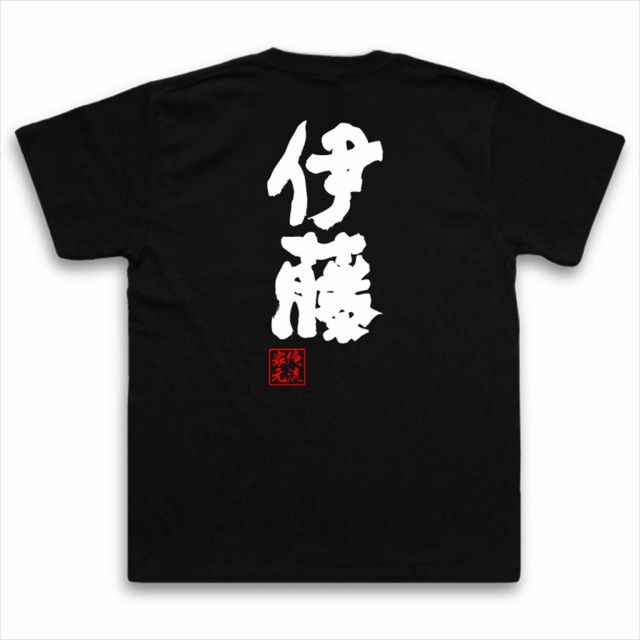 俺流 魂心tシャツ 伊藤 名前 苗字 漢字 文字 イベント なまえ お笑いtシャツ おもしろtシャツ 大きいサイズ プレゼント 面白 メンズ の通販はau Pay マーケット おもしろtシャツの俺流総本家