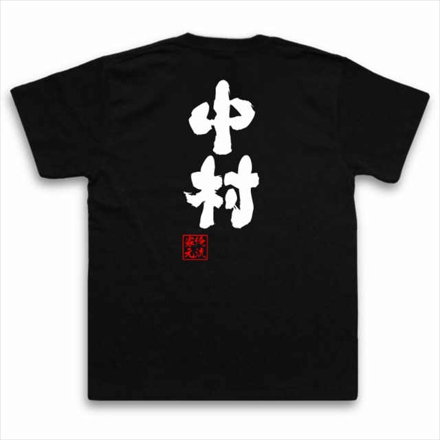 俺流 魂心tシャツ 中村 名前 苗字 漢字 文字 イベント なまえ お笑いtシャツ おもしろtシャツ 大きいサイズ プレゼント 面白 メンズ の通販はau Pay マーケット おもしろtシャツの俺流総本家