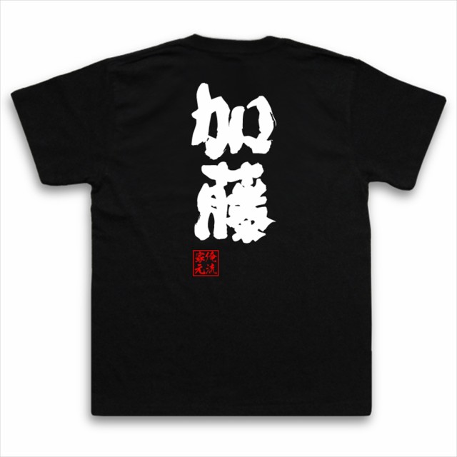 俺流 魂心tシャツ 加藤 名前 苗字 漢字 文字 イベント なまえ お笑いtシャツ おもしろtシャツ 大きいサイズ プレゼント 面白 メンズ の通販はau Pay マーケット おもしろtシャツの俺流総本家