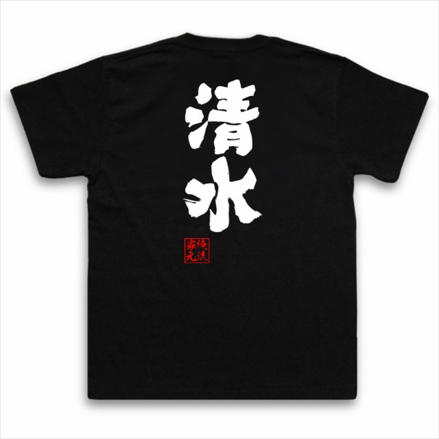 俺流 魂心tシャツ 清水 名前 苗字 漢字 文字 イベント なまえ お笑いtシャツ おもしろtシャツ 大きいサイズ プレゼント 面白 メンズ の通販はau Pay マーケット おもしろtシャツの俺流総本家