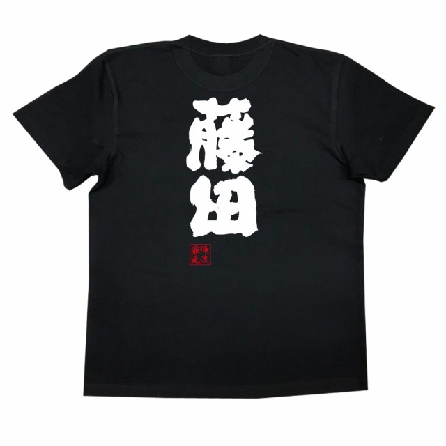 俺流 魂心tシャツ 藤田 名前 苗字 漢字 文字 イベント なまえ お笑いtシャツ おもしろtシャツ 大きいサイズ プレゼント 面白 メンズ の通販はau Pay マーケット おもしろtシャツの俺流総本家