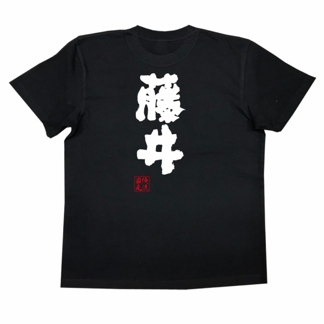 俺流 魂心tシャツ 藤井 名前 苗字 漢字 文字 イベント なまえ お笑いtシャツ おもしろtシャツ 大きいサイズ プレゼント 面白 メンズ の通販はau Pay マーケット おもしろtシャツの俺流総本家